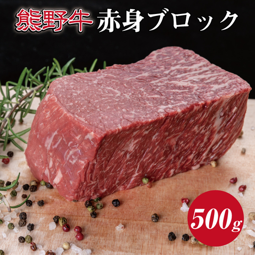 特選黒毛和牛 熊野牛 赤身ブロック　約500g【mtf412】