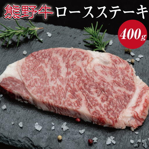 特選黒毛和牛 熊野牛 ロースステーキ 約400g (約200g×2枚)[mtf411A]