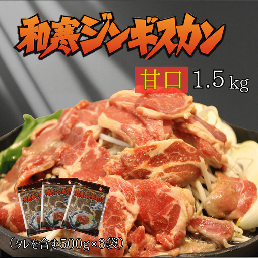 【ふるさと納税】和寒ジンギスカン（甘口×3袋）