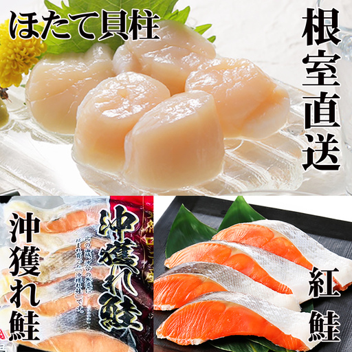 ほたて貝柱200g×1P、甘塩紅鮭5切×5P、甘塩沖獲れ鮭5切×5Pセット C-36035