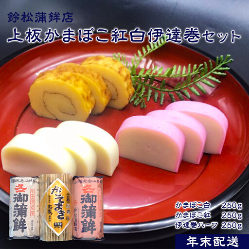 【2026/12/24～発送】【鈴松蒲鉾店】上板かまぼこ紅白伊達巻セット【惣菜 蒲鉾 板つき蒸しかまぼこ 伊達巻ハーフ 昔ながらの味 卵不使用のかまぼこ 厳選した高級な白身魚のグチ 神奈川県 小田原市 】