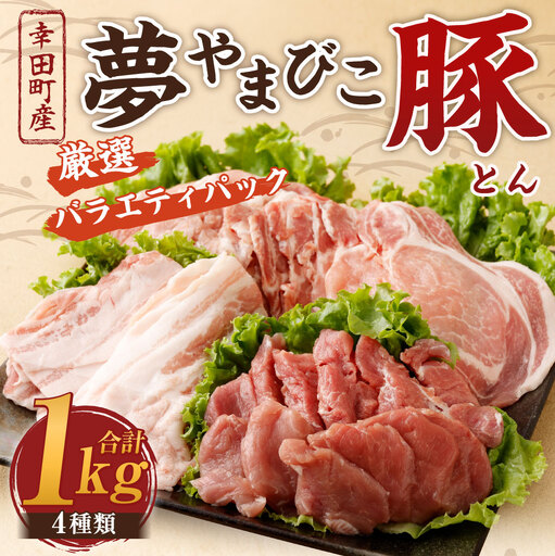 「夢やまびこ豚」厳選バラエティパック 1.0kg | 豚肉 肉 詰め合わせ セット トンカツ 小分け 真空パック 冷蔵 送料無料