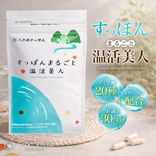 すっぽんまるごと温活美人 健康食品 加工食品 すっぽん スッポン 美容