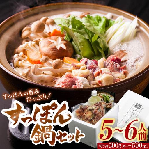 すっぽん鍋 八千代 すっぽん 鍋セット 5～6人前 スッポン コラーゲン 鍋