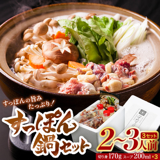 すっぽん鍋 八千代 すっぽん 鍋セット 2～3人前 スッポン コラーゲン 鍋