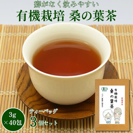 有機栽培 桑の葉茶（3個セット）：B210-003