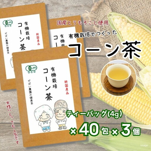 有機栽培 コーン茶（3個セット）：B210-004