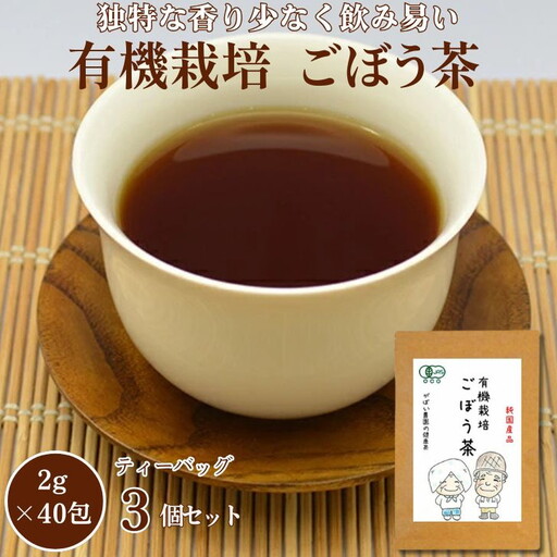 有機栽培 ごぼう茶（3個セット）：B210-005
