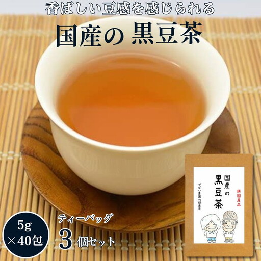 国産 黒豆茶（3個セット）：B180-006