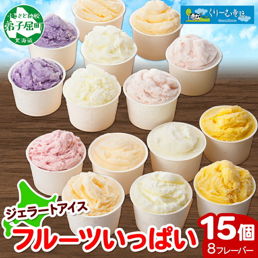 アイスクリーム ジェラート 食べ比べ 15個 アイス フルーツ いっぱい C セット 手作り 北海道 弟子屈町 1338