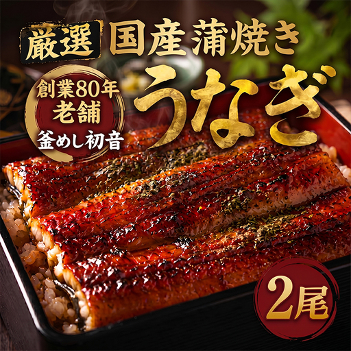 国産鰻蒲焼 2尾 約380g うなぎ 鰻
