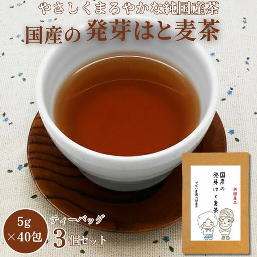 国産 発芽はと麦茶（3個セット）：B180-007