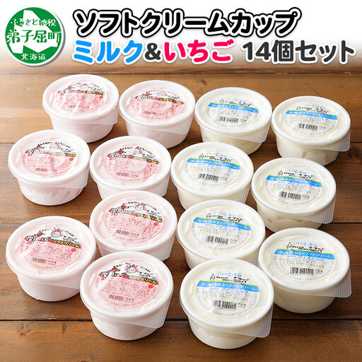 ソフトクリーム カップ アイス 食べ比べ 14個 ミルク みるく イチゴ いちご セット 手作り 北海道 弟子屈町 499