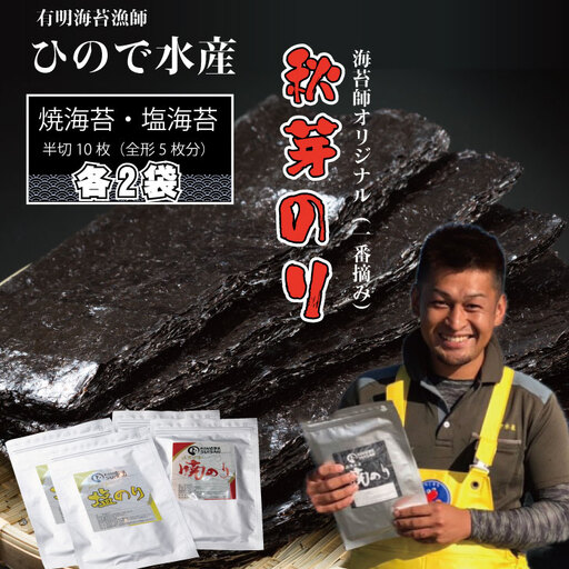 R7年産 幻の秋芽有明海苔（塩・焼き）セット  ひので水産 B140-044 海苔 のり B140-044