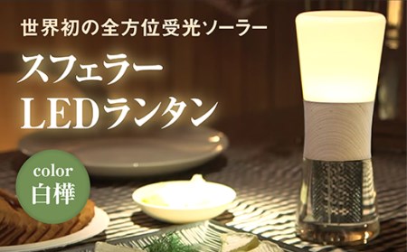 [世界初の全方位受光ソーラー]スフェラーランタン(カラー:白樺)