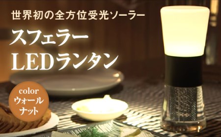 [世界初の全方位受光ソーラー]スフェラーランタン(カラー:ウォールナット)