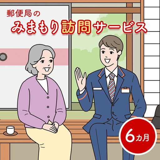 郵便局の「みまもり訪問サービス」(6カ月間)【37001BA0101】