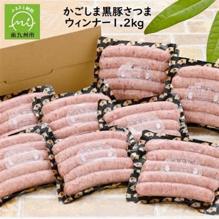 「かごしま黒豚さつま」ウィンナー1.2kg【配送不可地域：離島】【1185914】