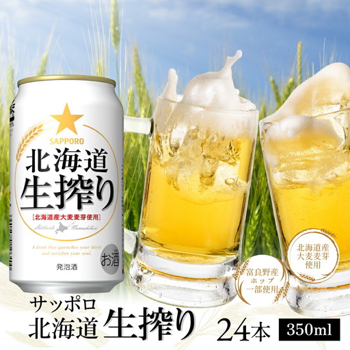 北海道生搾り350ml×24本【300080231】