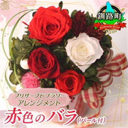 プリザーブドフラワー アレンジメント 赤色のバラ(パール付)＜老舗の花屋さんの手づくり/ギフト用＞_老舗の花屋さん 手づくり ギフト用 贈呈 記念日 結婚 誕生日 お祝い プリザーブ ド フラワーアレンジメント フローリストやまくら 北海道 釧路町 釧路超 特産品 _【1114901】