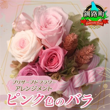 プリザーブドフラワー アレンジメント ピンク色のバラ＜老舗の花屋さんの手づくり/ギフト用＞_老舗の花屋さん 手づくり ギフト用 贈呈 記念日 結婚 誕生日 お祝い プリザーブ ド フラワーアレンジメント フローリストやまくら 北海道 釧路町 釧路超 特産品 _【1114904】