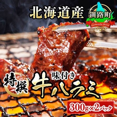 焼肉食材専門店トリプリしおた「北海道産牛使用 特撰 味付牛ハラミ」(300g×2パック)_大容量 小分け 徳用パック 国産 希少 牛肉 焼肉 サガリ ハラミ 焼き肉 BBQ bbq 一人暮らし セット おかず サガリ丼 ホルモン 冷凍 食材専門店 トリプリしおた 北海道 釧路町 釧路超 特産品 _[配送不可地域:離島]