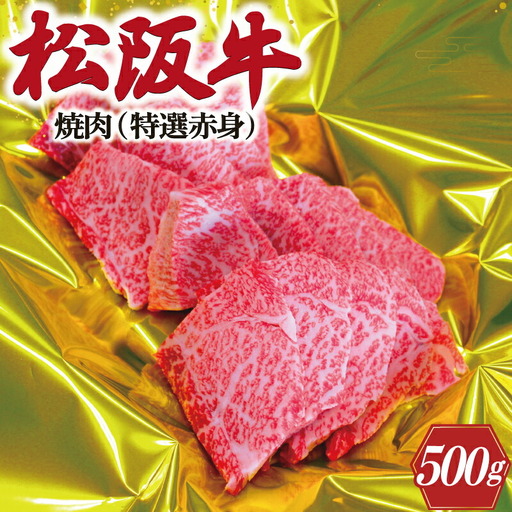 松阪牛 500g 焼肉用特選赤身松阪牛 K18