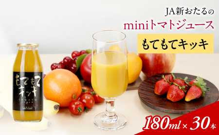 トマトジュース もてもてキッキ JA新おたる 北海道産 トマトジュース【180ml×30本】