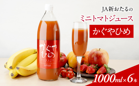トマトジュース かぐやひめ JA新おたる 北海道産 トマトジュース【1L×6本】