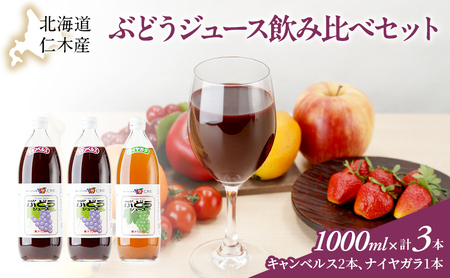 ぶどうジュースセット キャンベル ナイアガラ 北海道産 ぶどうジュースセット[1L×3本]