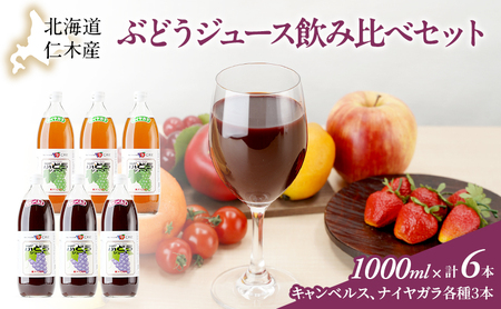 ぶどうジュースセット キャンベルス ナイアガラ 北海道産 ぶどうジュースセット[1L×6本]