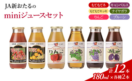 ジュースセット JA新おたる トマトりんごぶどう 北海道産 ジュースセット【180ml×12本】