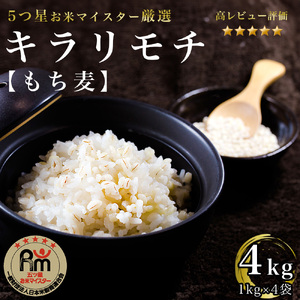 CIB92_佐賀県産『もち麦』４㎏(１㎏×４袋) 【キラリモチ】