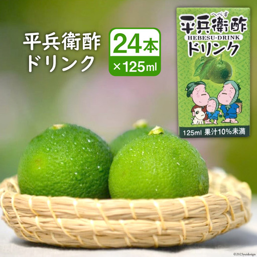 へべすの香りが口いっぱいに広がる！平兵衛酢ドリンク（125ml×24本)