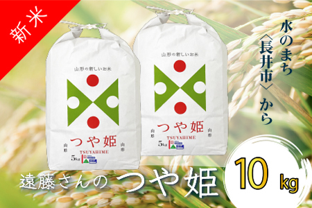 【令和8年産新米】【特別栽培米】遠藤さんの「つや姫」10kg(5kg×2袋)_A072(R8)