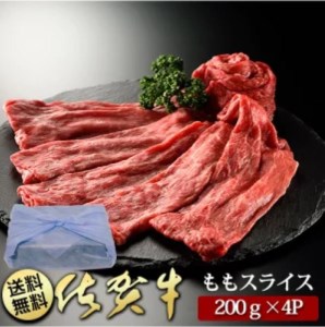 BN018_創業80年以上のグルメ社長厳選　佐賀牛ももスライス(200ｇ×4P)