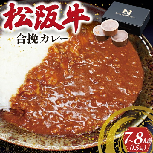 松阪牛入り 合挽カレー 500g×3P 肉 牛 牛肉 和牛 ブランド牛 高級 国産 霜降り 冷凍 ふるさと 人気 合いびき 合挽 合い挽き ミンチ レトルト 簡単 松坂 松坂牛 ごはん うどん I50