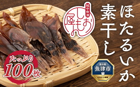 ほたるいか 素干し 100枚 | おつまみ ハマオカ海の幸 ホタルイカ 干物 魚介 魚介類 海鮮 魚 つまみ 加工食品 ※沖縄・離島への配送不可