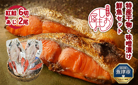 富山の干物専門店 伝承の紅鮭/開きあじ 紅鮭6切・あじ2尾 セット