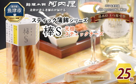 大人のスティック蒲鉾 棒S元祖スティックチーズ(5本入×25箱) 工場直送[新型コロナ被害支援] | 富山 魚津 河内屋 蒲鉾 かまぼこ カマボコ おつまみ 魚貝類 かまぼこ 練り製品 ※北海道・沖縄・離島への配送不可