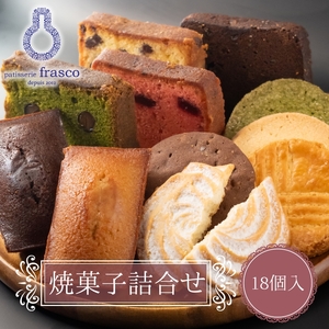 [詰め合わせ]焼菓子 パティスリーフラスコ クッキー お菓子 焼菓子