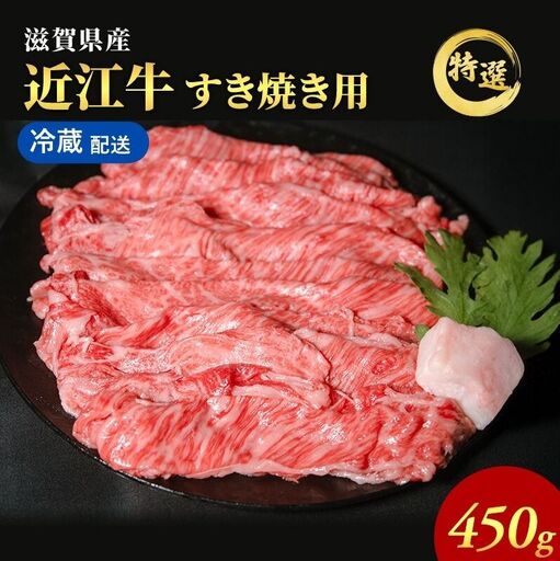 近江牛 すき焼き 約450g 肩ロース モモ 近江牛