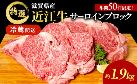 近江牛 サーロイン ブロック 約1.9kg 特選 近江牛