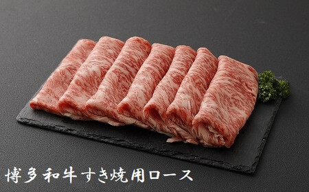 博多和牛すき焼用(ロース)500g★ヒロムラ[F4233]