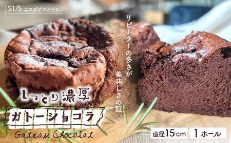 R7-722．S1/5定番の焼き菓子＊ガトーショコラ15cm