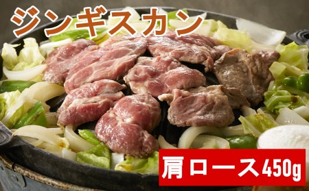 【お肉屋さんの特製だれ付き】ジンギスカン450gRT526