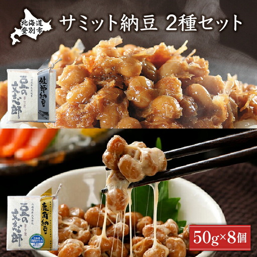 サミット納豆 2種セット
