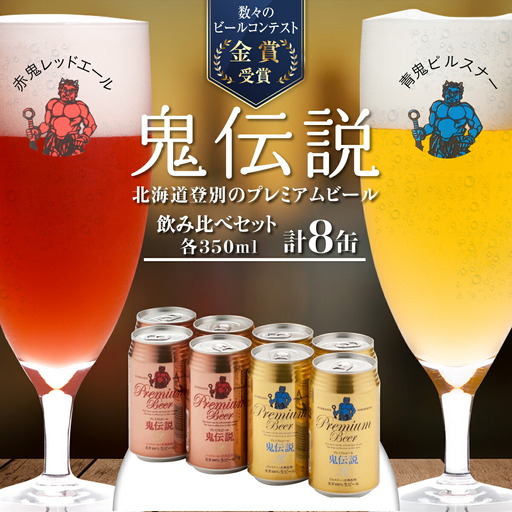 鬼伝説 青鬼ピルスナー 赤鬼レッド エール 8缶入箱(2種各4缶入) 株式会社わかさいも本舗 ビール お歳暮 お中元 セット ギフト