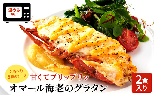 グラタン オマール海老のグラタン 2食入り 冷凍 グラタン