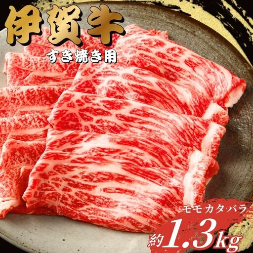 伊賀牛 すき焼き 1.3kg 伊賀牛【gzit0001-3】
